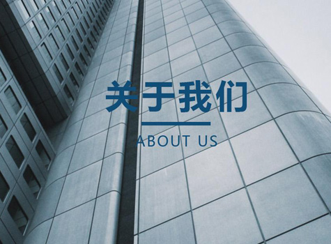 关于我们